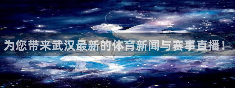 为您带来武汉最新的体育新闻与赛事直播！