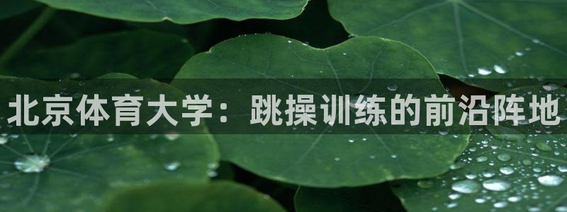 北京体育大学：跳操训练的前沿阵地