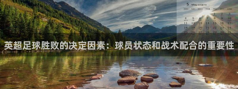英超足球胜败的决定因素：球员状态和战术配合的重要性