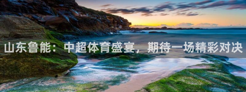 山东鲁能：中超体育盛宴，期待一场精彩对决