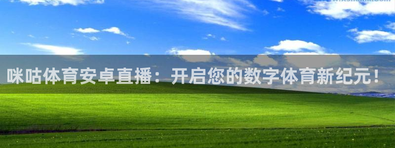 咪咕体育安卓直播：开启您的数字体育新纪元！