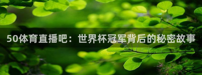 50体育直播吧：世界杯冠军背后的秘密故事