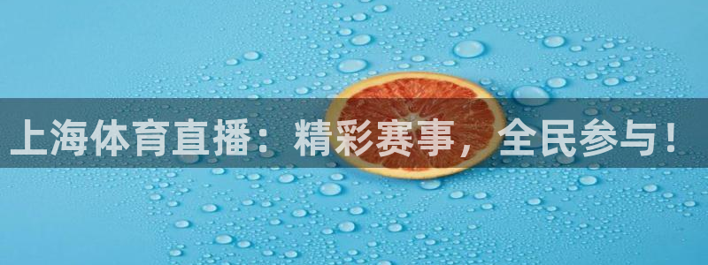 上海体育直播：精彩赛事，全民参与！