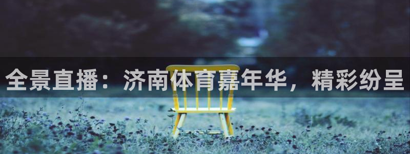 全景直播：济南体育嘉年华，精彩纷呈